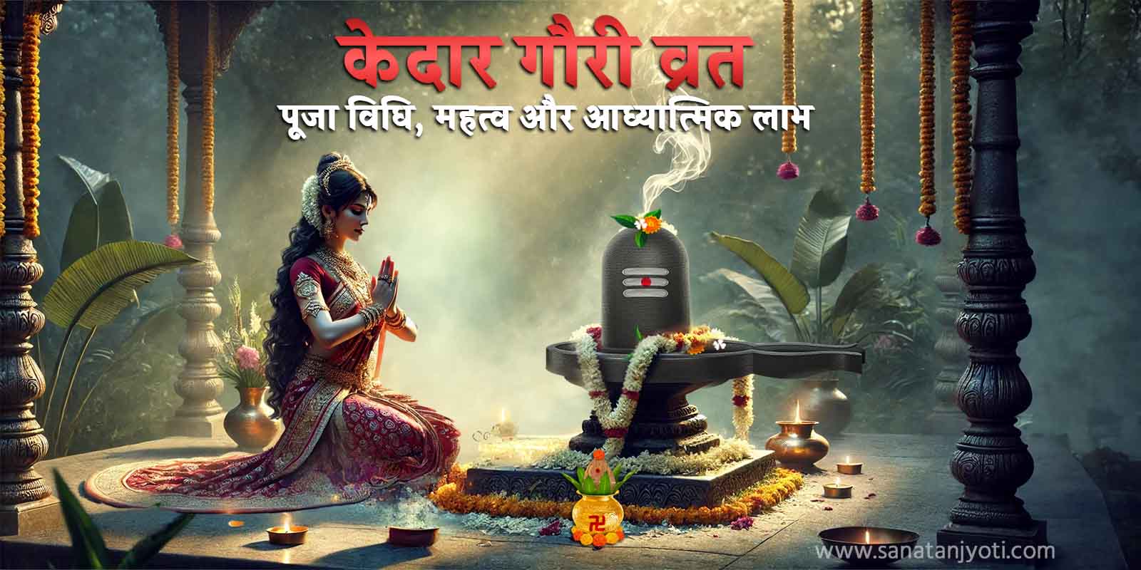 केदार गौरी व्रत: पूजा विधि, महत्व और आध्यात्मिक लाभ