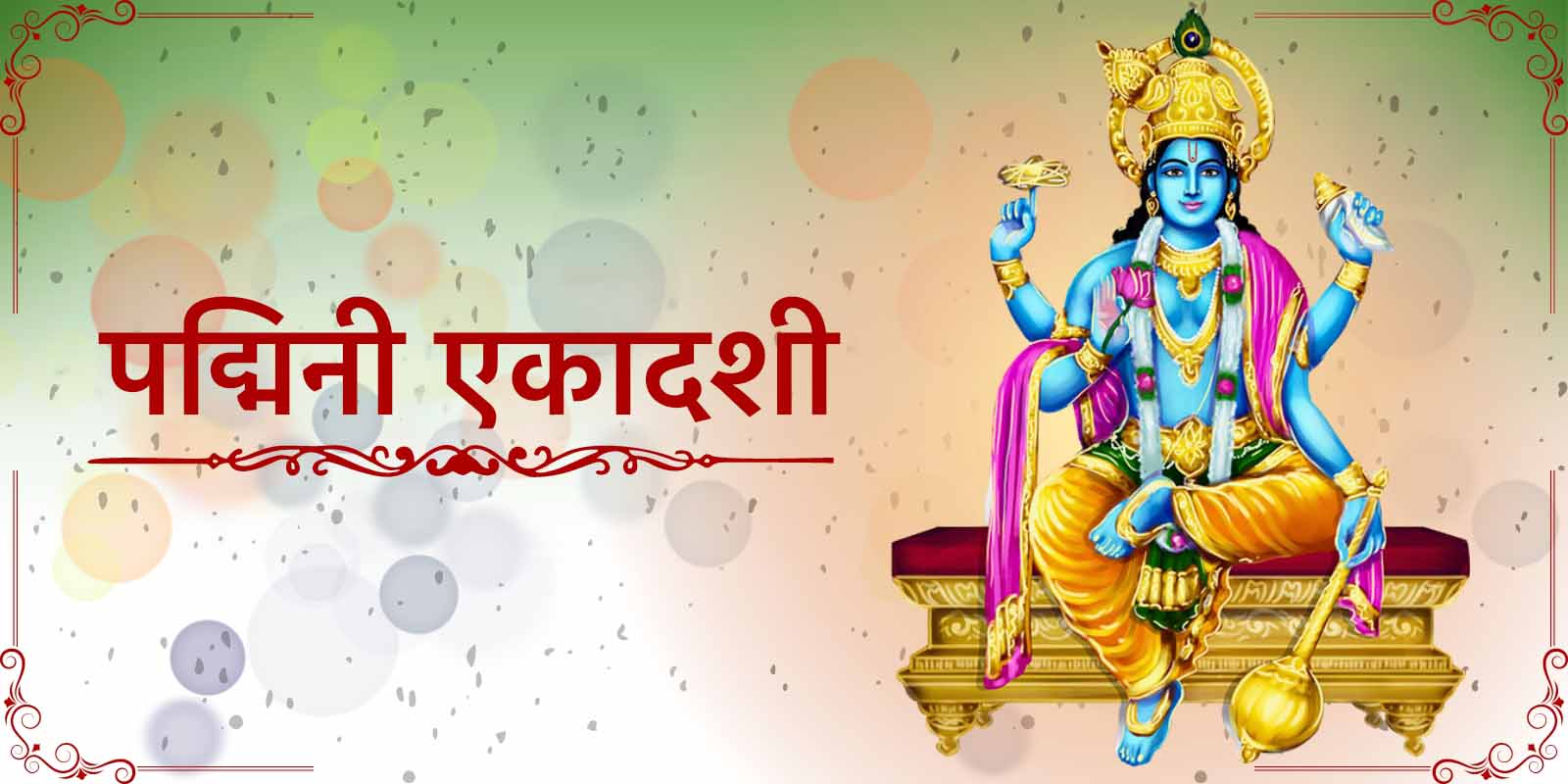 पद्मिनी एकादशी (कमला एकादशी): व्रत कथा, पूजा विधि, महत्व और लाभ