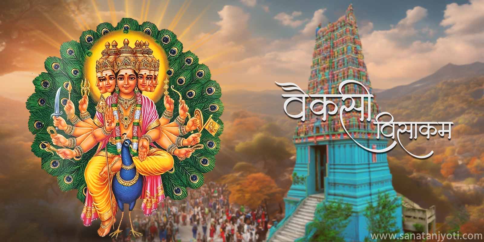 वैकसी विसाकम: भगवान मुरुगन जन्मोत्सव, इतिहास, महत्व, पूजा विधि और लाभ