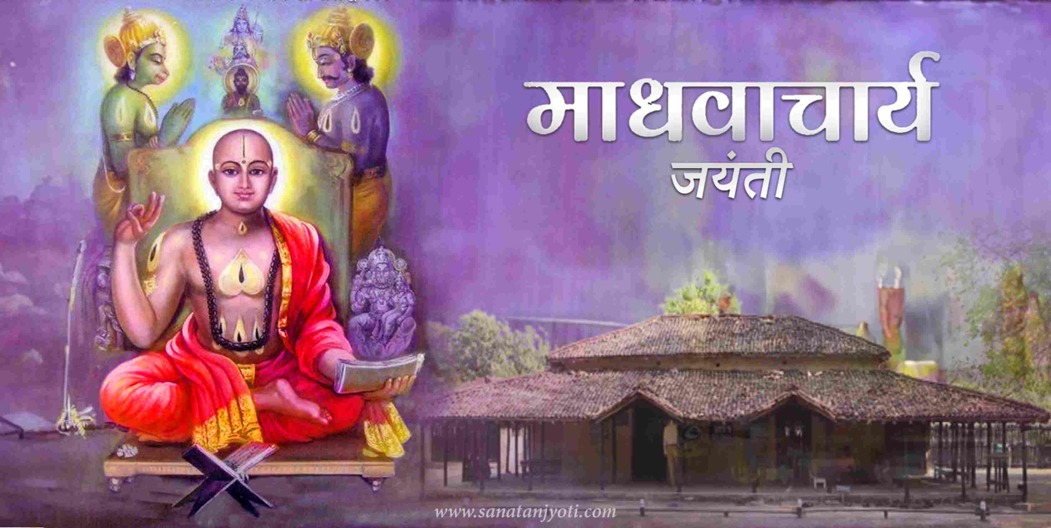 माधवाचार्य जयंती: तिथि, जीवन परिचय, द्वैत दर्शन, योगदान और धार्मिक महत्व