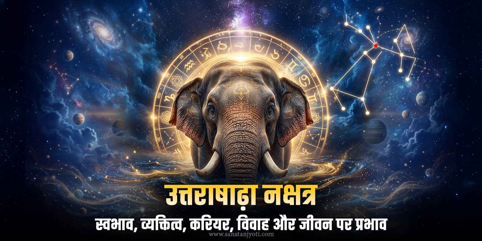 उत्तराषाढ़ा नक्षत्र: स्वभाव, व्यक्तित्व, करियर, विवाह और जीवन पर प्रभाव