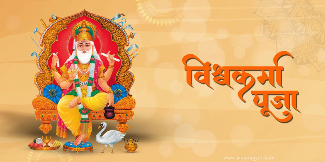 विश्वकर्मा पूजा | पूजा विधि, कथा और धार्मिक महत्व