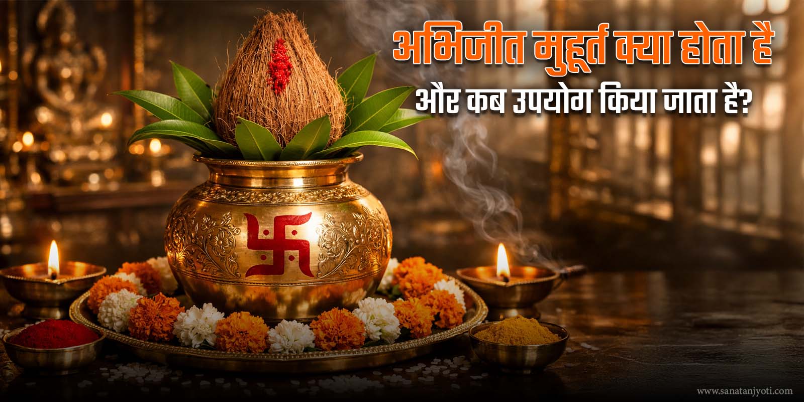 अभिजीत मुहूर्त क्या होता है और कब उपयोग किया जाता है?