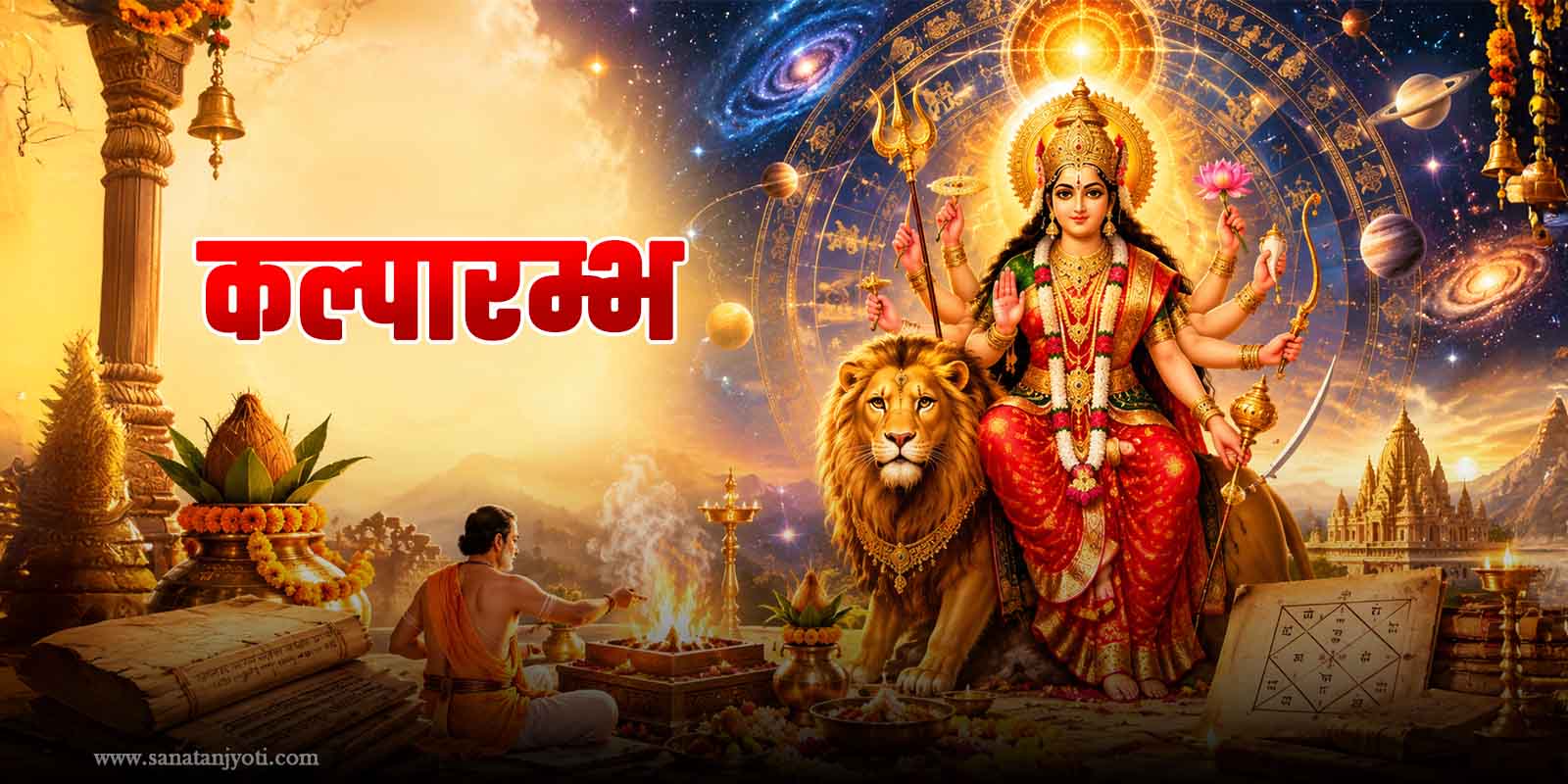 कल्पारम्भ: दुर्गा पूजा का आरंभ, अकाल बोधन और धार्मिक महत्व
