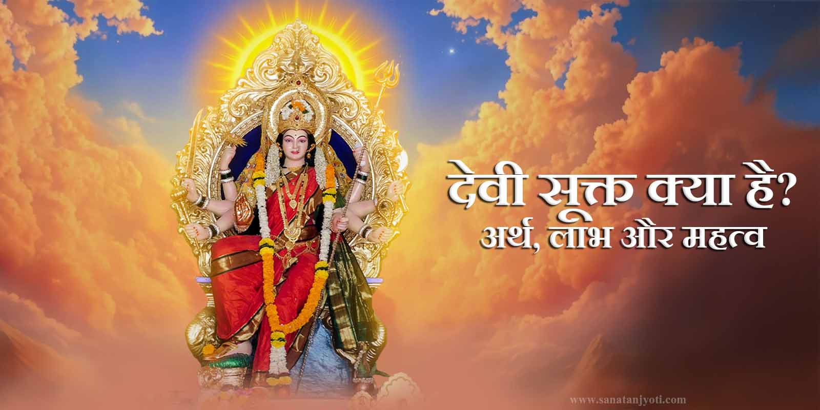 देवी सूक्त क्या है? अर्थ, लाभ और महत्व