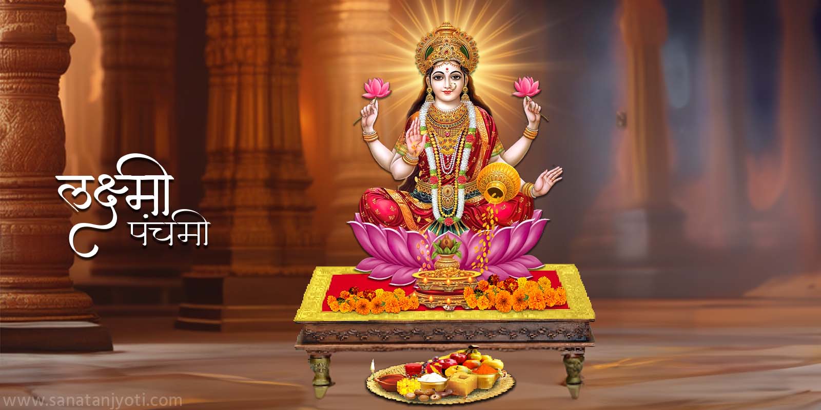 लक्ष्मी पंचमी: तिथि, पूजा विधि, व्रत और धार्मिक महत्व