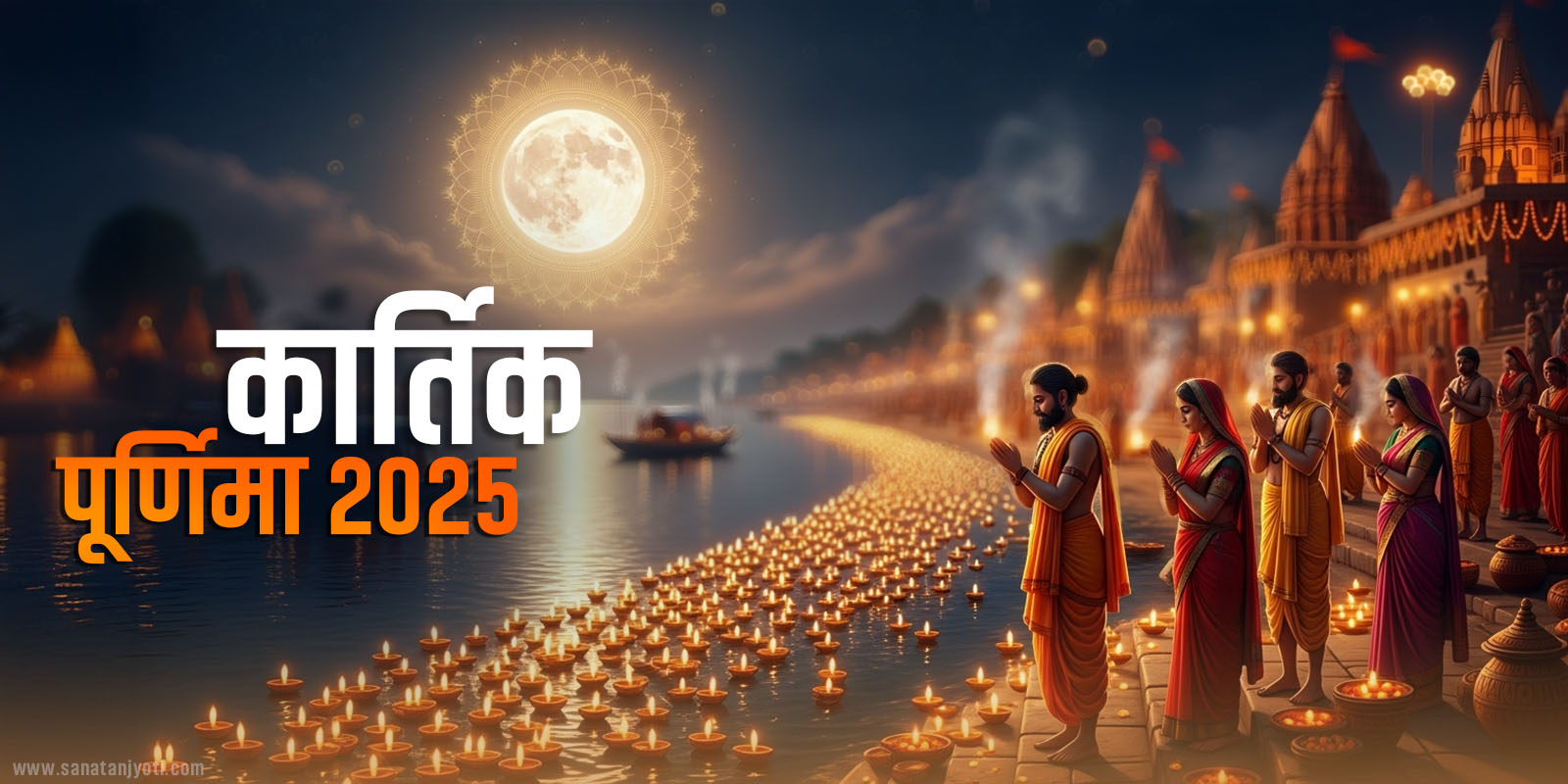 कार्तिक पूर्णिमा 2025