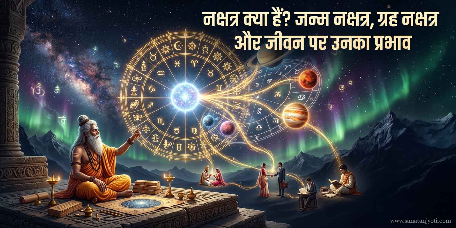 नक्षत्र क्या हैं? जन्म नक्षत्र, ग्रह नक्षत्र और जीवन पर उनका प्रभाव