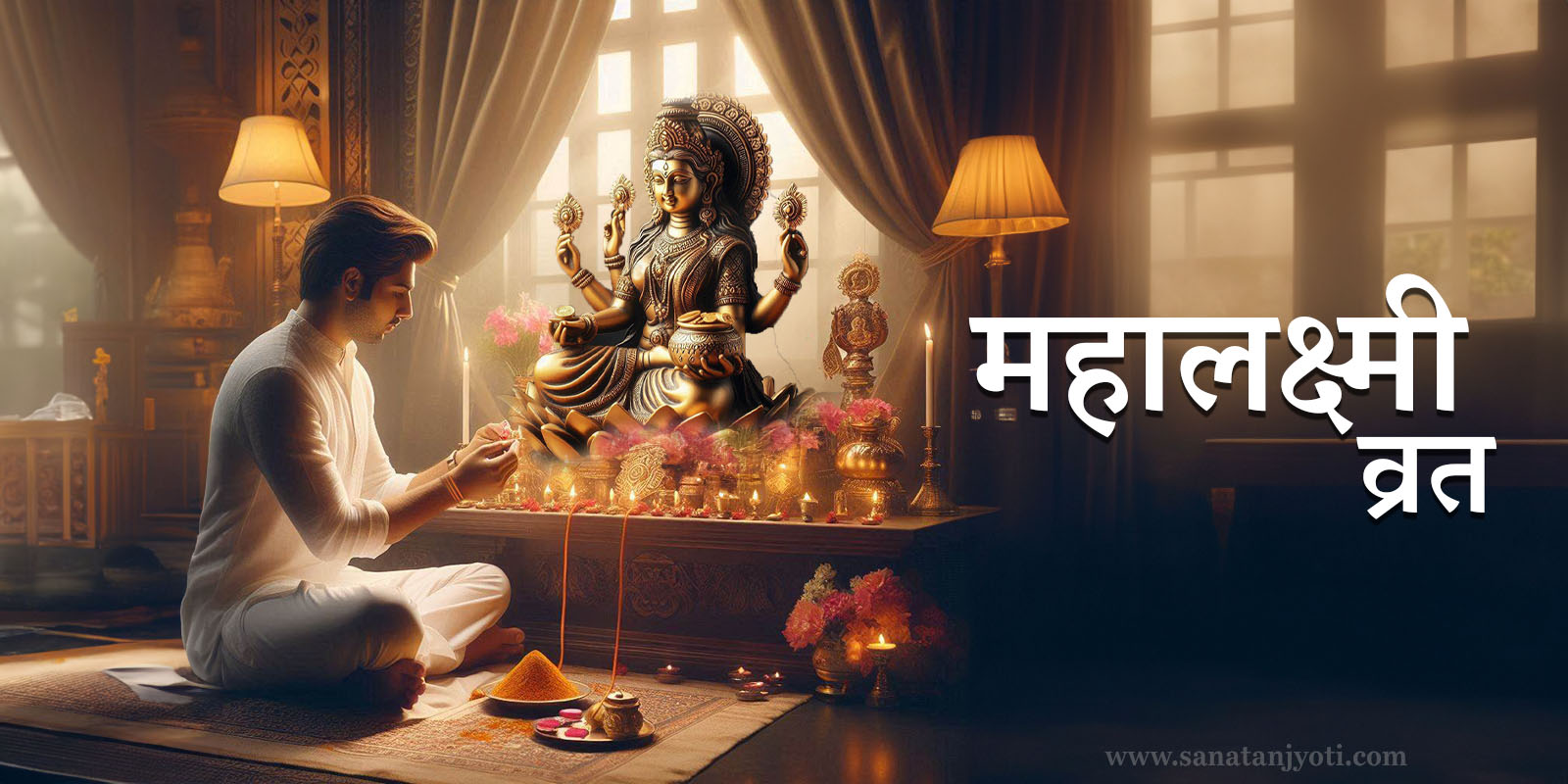 महालक्ष्मी व्रत क्यों रखा जाता है? जानें धार्मिक महत्व और पूजा विधि