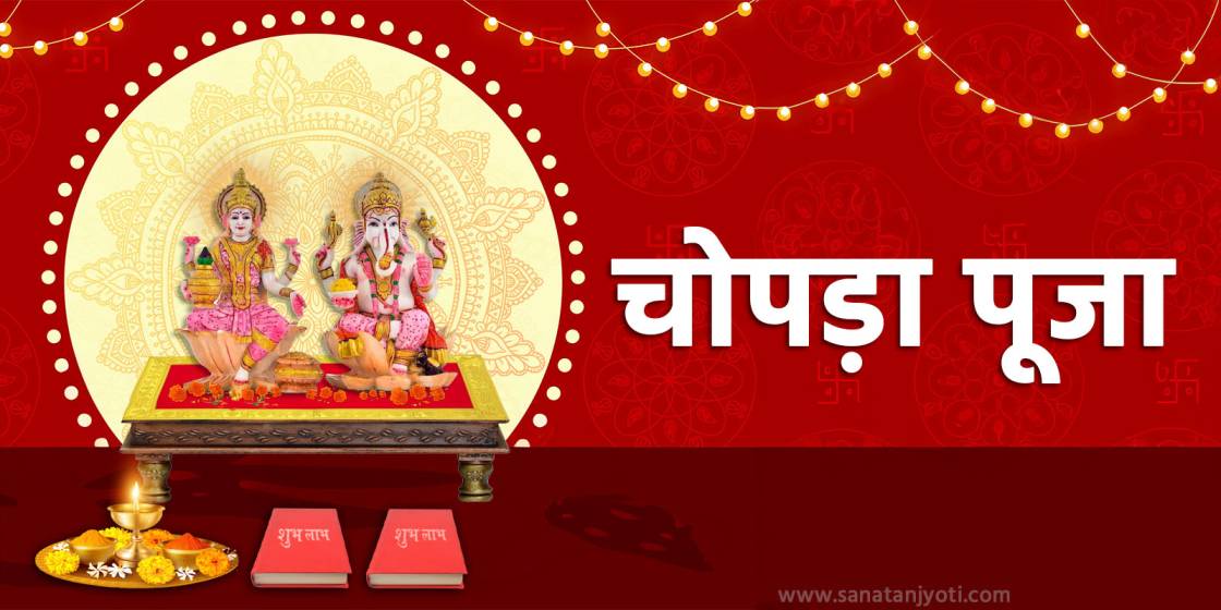 दिवाली पर चोपड़ा पूजा: बही-खाता पूजन का महत्व और संपूर्ण विधि