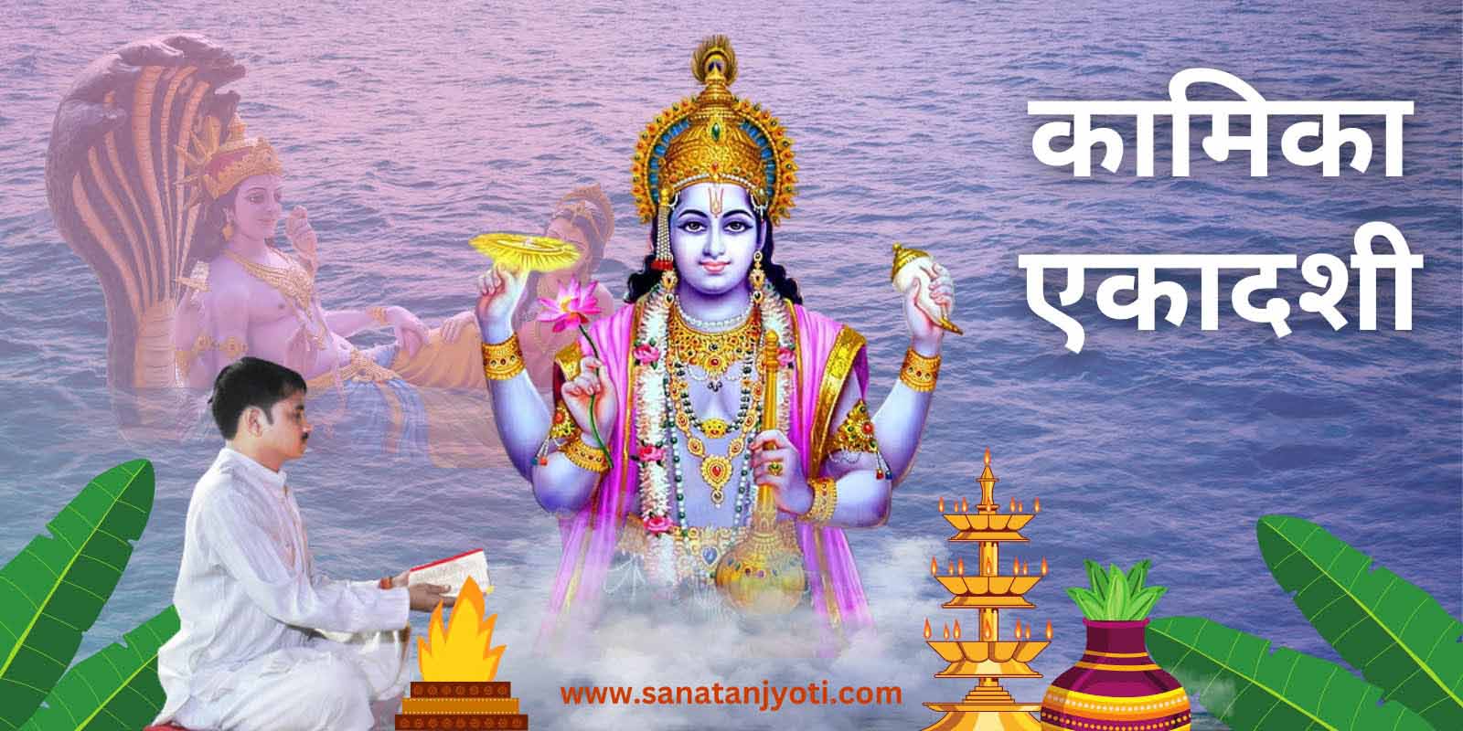 कामिका एकादशी: व्रत कथा, पूजा विधि और धार्मिक महत्व