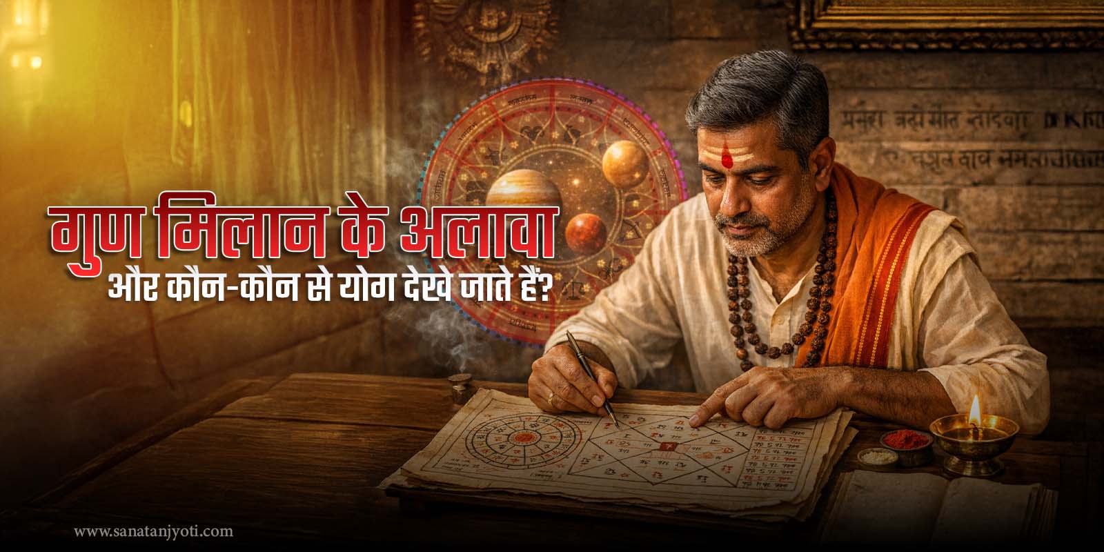 गुण मिलान के अलावा और कौन-कौन से योग देखे जाते हैं? 