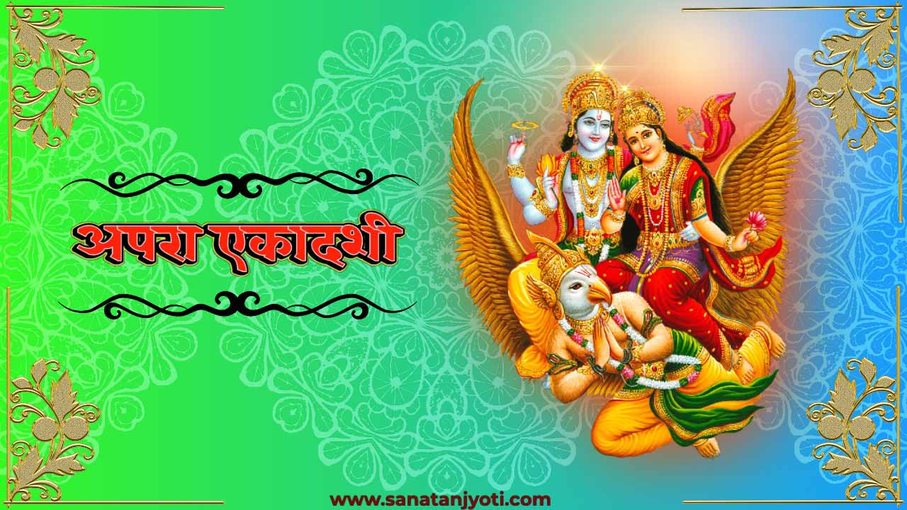 अपरा एकादशी: तिथि, शुभ मुहूर्त, पूजा विधि और महत्व।