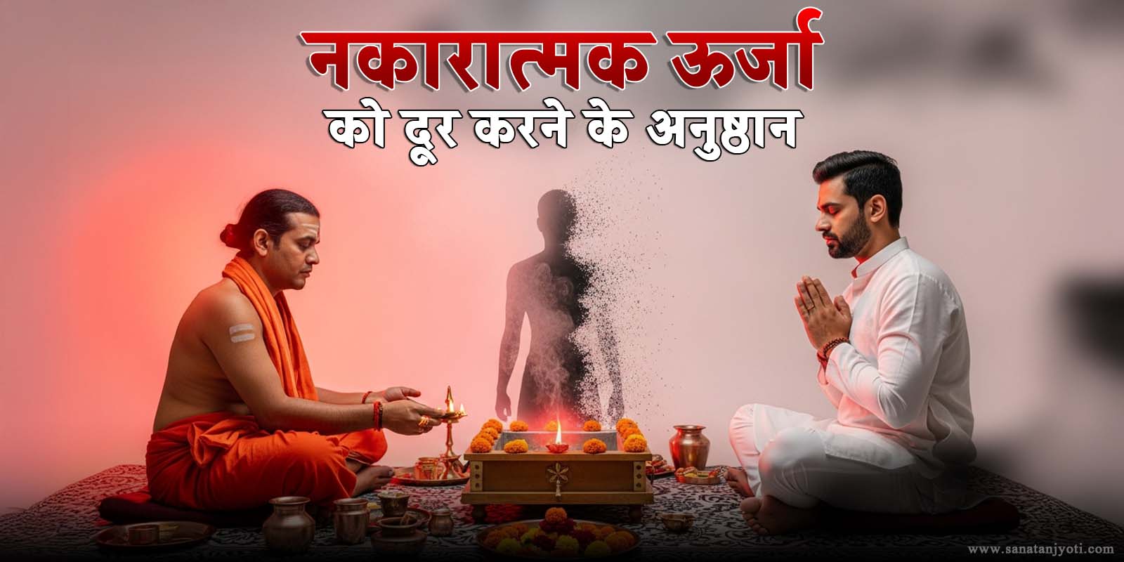 नकारात्मक ऊर्जा को दूर करने के अनुष्ठान