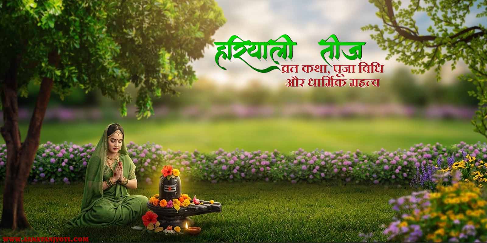 हरियाली तीज: व्रत कथा, पूजा विधि और धार्मिक महत्व