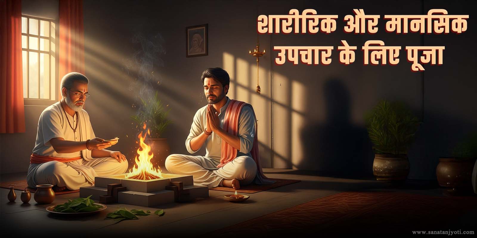 शारीरिक और मानसिक उपचार के लिए पूजा