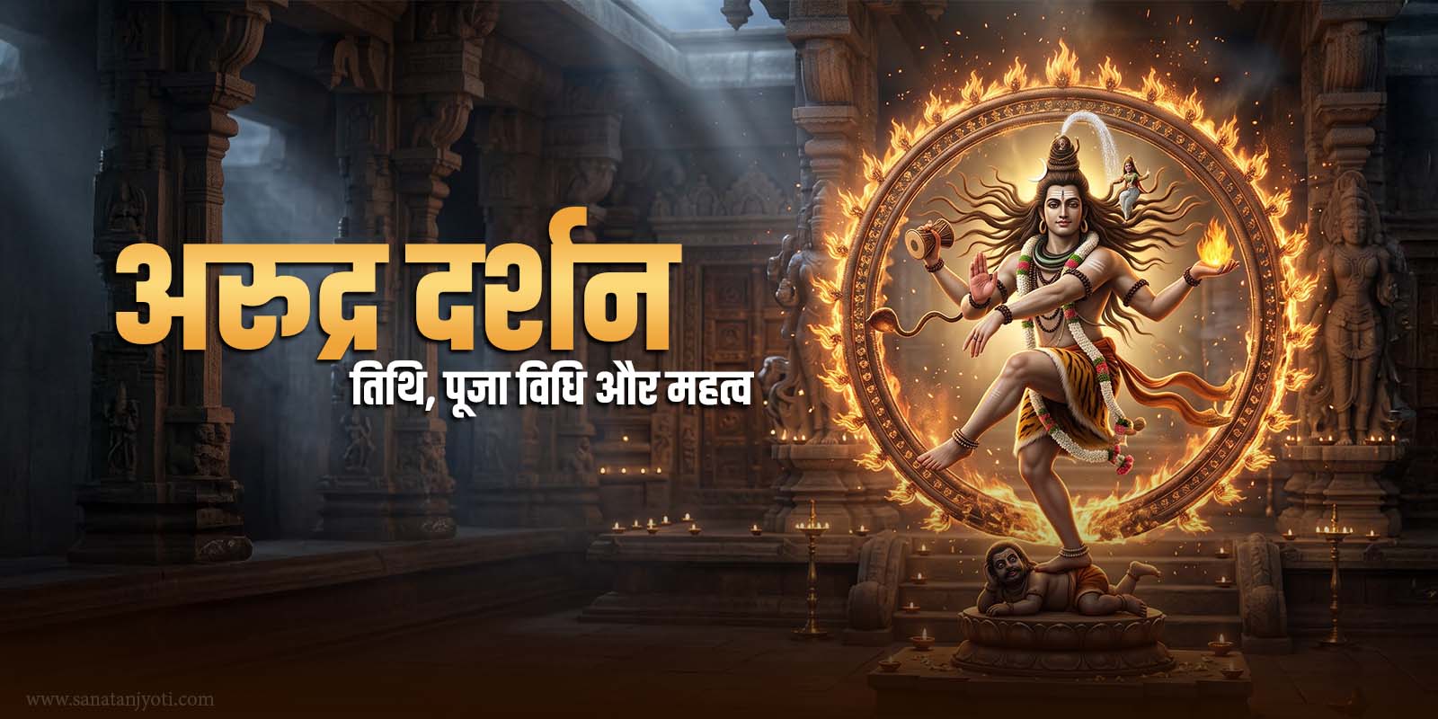 अरुद्र दर्शन: तिथि, चिदंबरम नटराज मंदिर, पूजा विधि और महत्व 