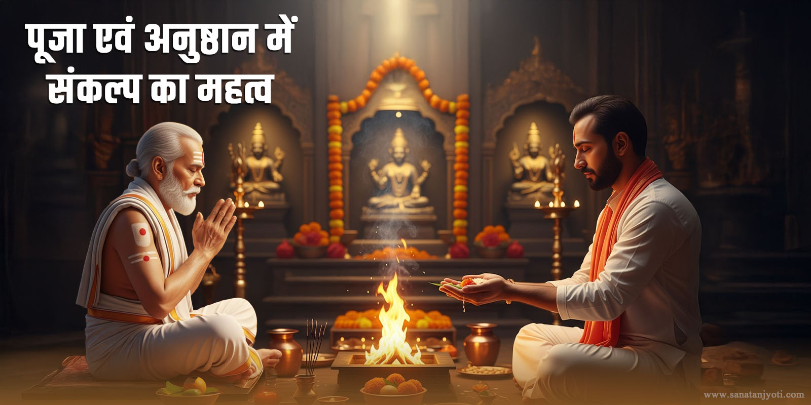 संकल्प के बिना अनुष्ठान क्यों अधूरा है?