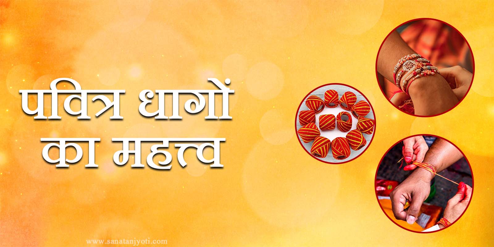 पवित्र धागों का महत्त्व