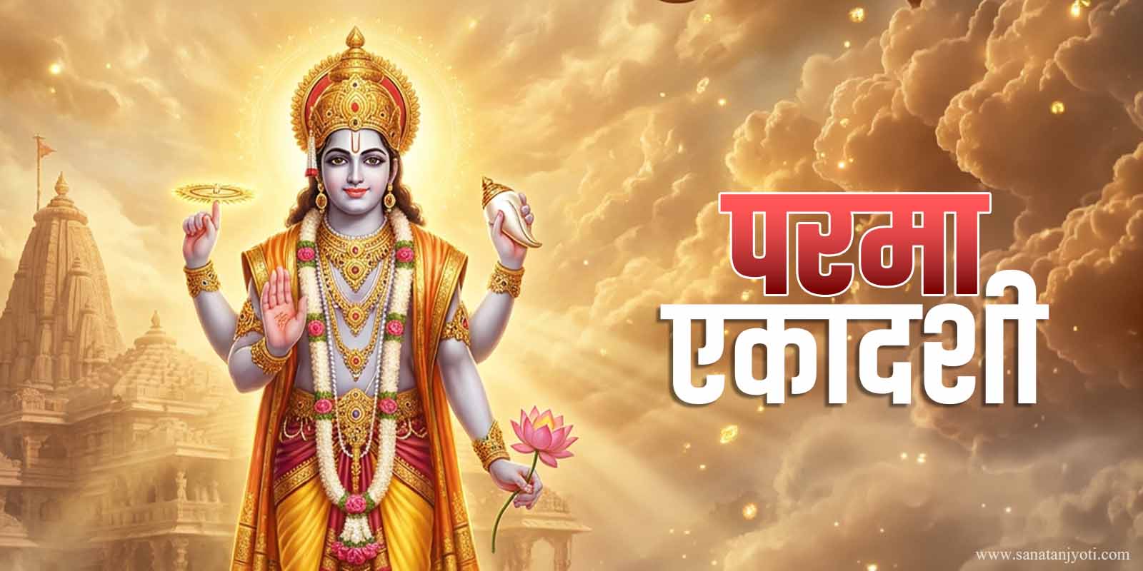 परमा एकादशी या कमला एकादशी कब है? जानें तिथि, पूजा विधि, कथा, महत्व और लाभ
