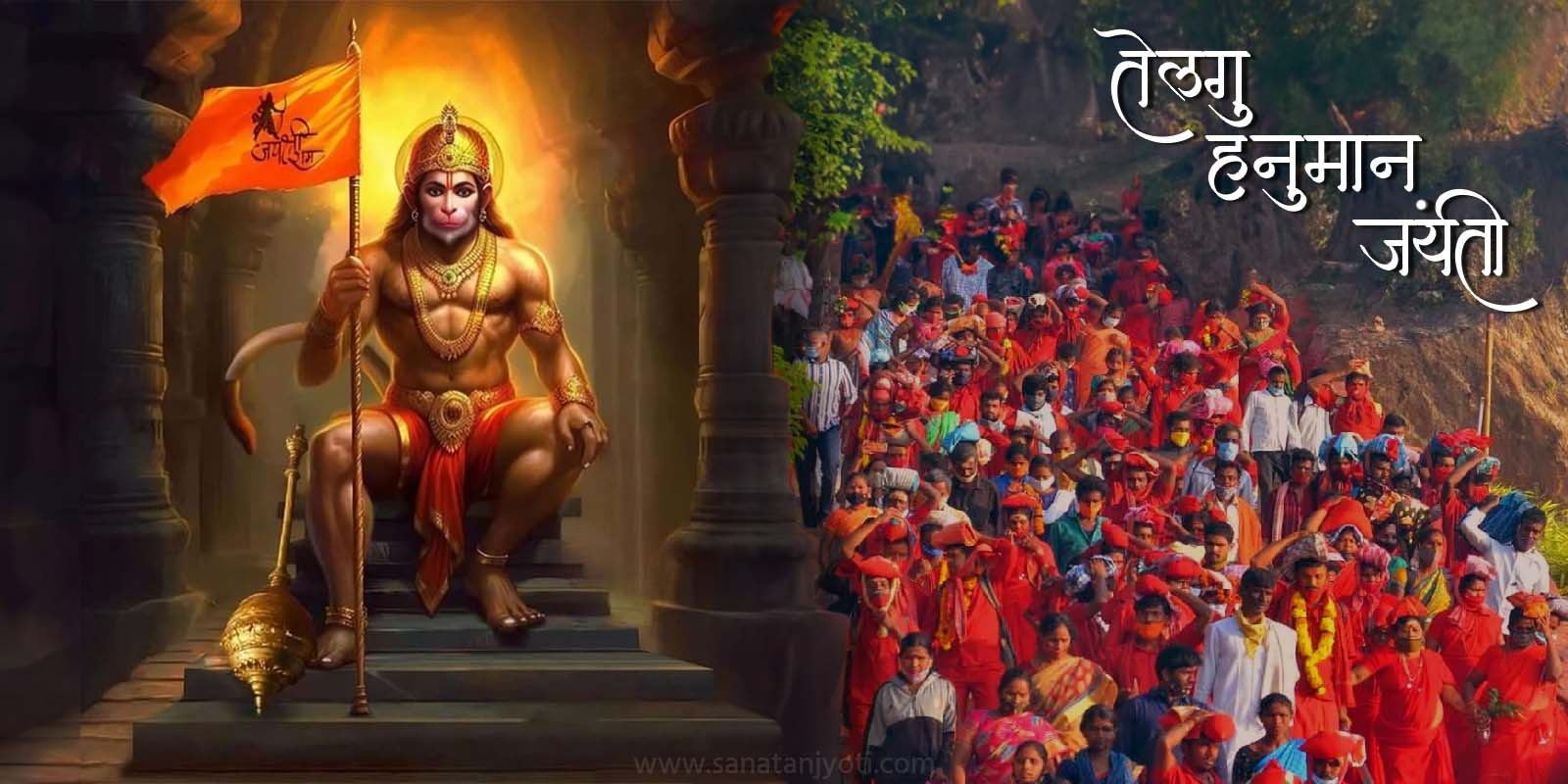 तेलुगु हनुमान जयंती : तिथि, दीक्षा, पूजा विधि और महत्व