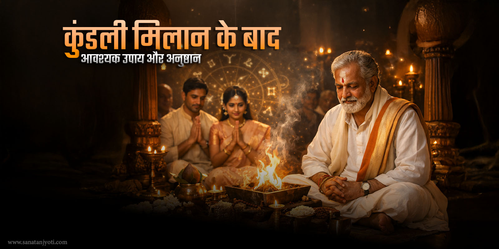 कुंडली मिलान के बाद आवश्यक उपाय और अनुष्ठान