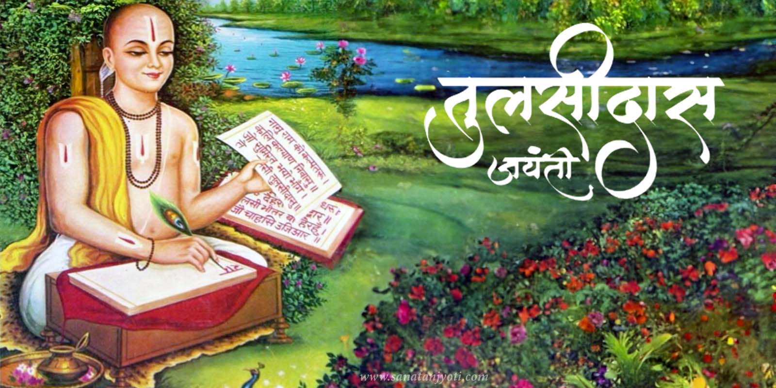 तुलसीदास जयंती | तिथि, महत्व, इतिहास, जीवन परिचय, पूजा विधि और शिक्षाएँ
