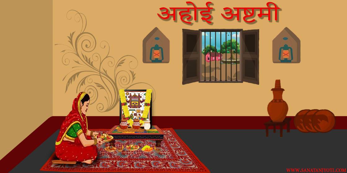 अहोई अष्टमी: तिथि, पूजा विधि, कथा और महत्व