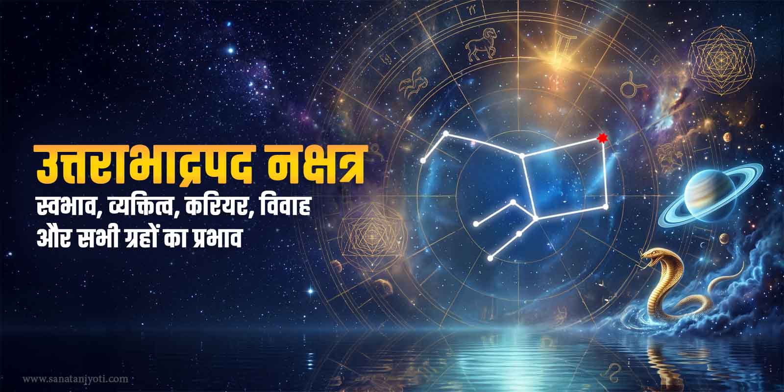 उत्तराभाद्रपद नक्षत्र: स्वभाव, व्यक्तित्व, करियर, विवाह और सभी ग्रहों का प्रभाव
