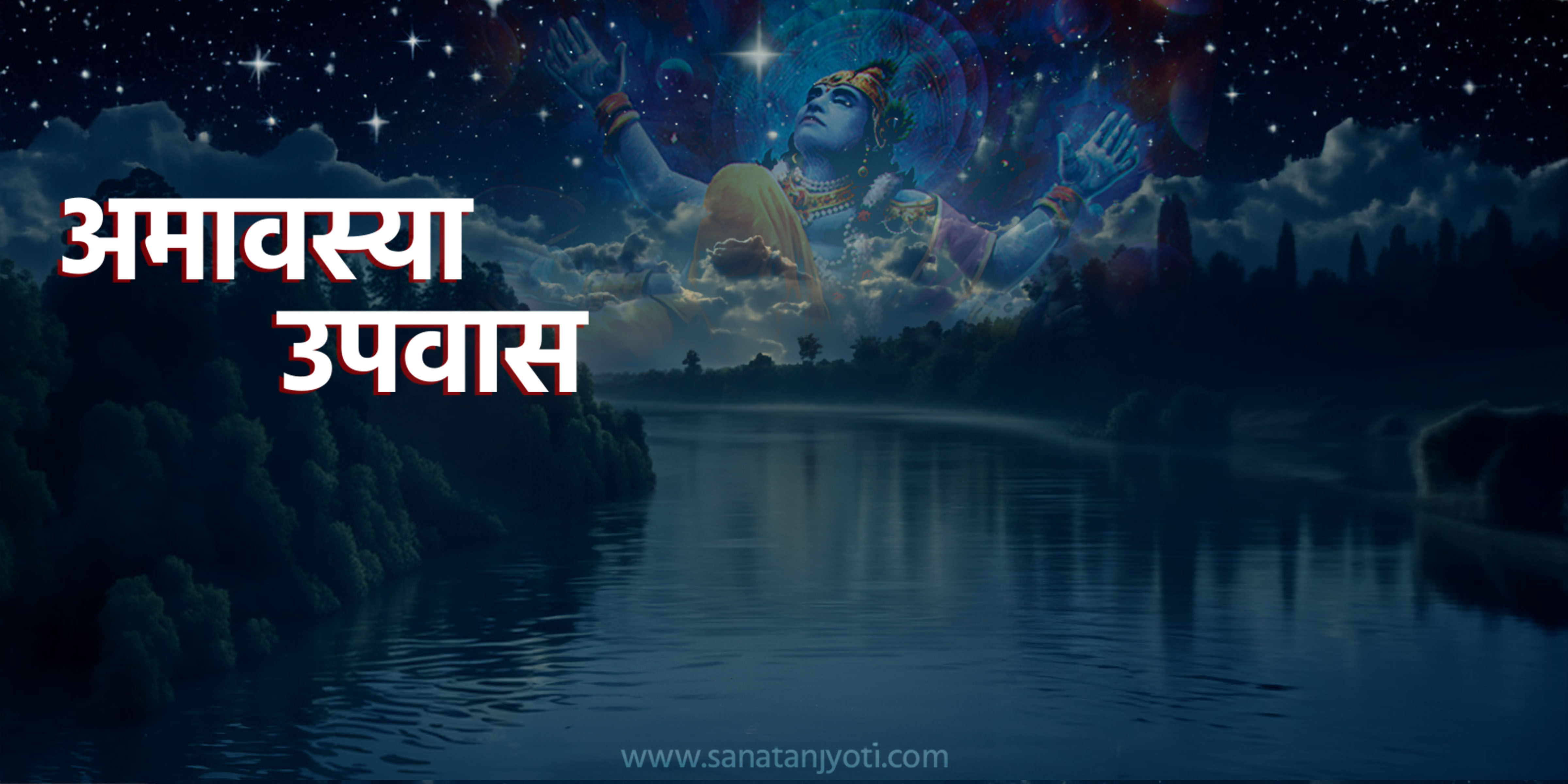 अमावस्या कब है? जानें तिथि, महत्व, पूजा विधि और लाभ