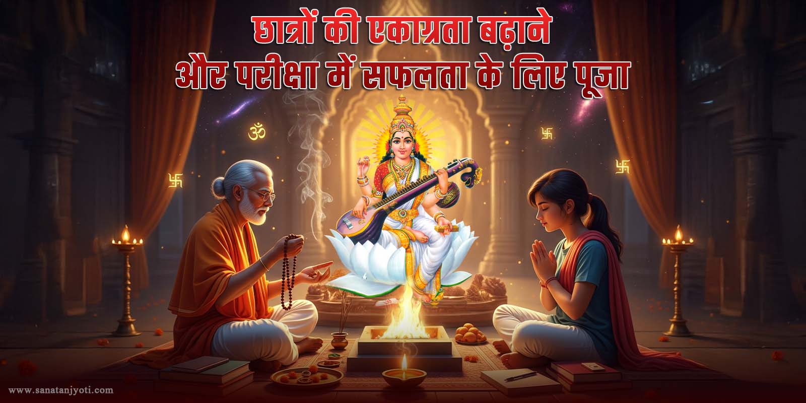 छात्रों की एकाग्रता बढ़ाने और परीक्षा में सफलता के लिए पूजा