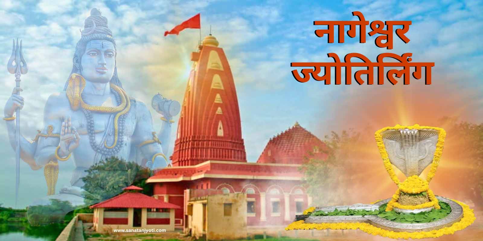 नागेश्वर ज्योतिर्लिंग: कथा, धार्मिक महत्व और नागेश्वर धाम का पौराणिक रहस्य