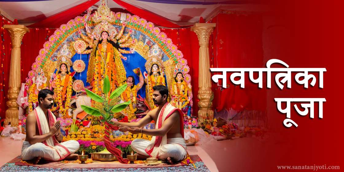 नवपत्रिका पूजा क्या है? जानें पूजा विधि, महत्व और आध्यात्मिक लाभ