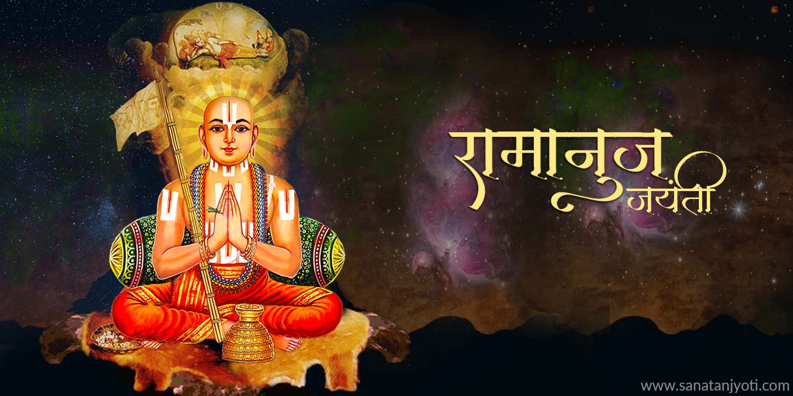 रामानुज जयंती। जीवन और महत्व