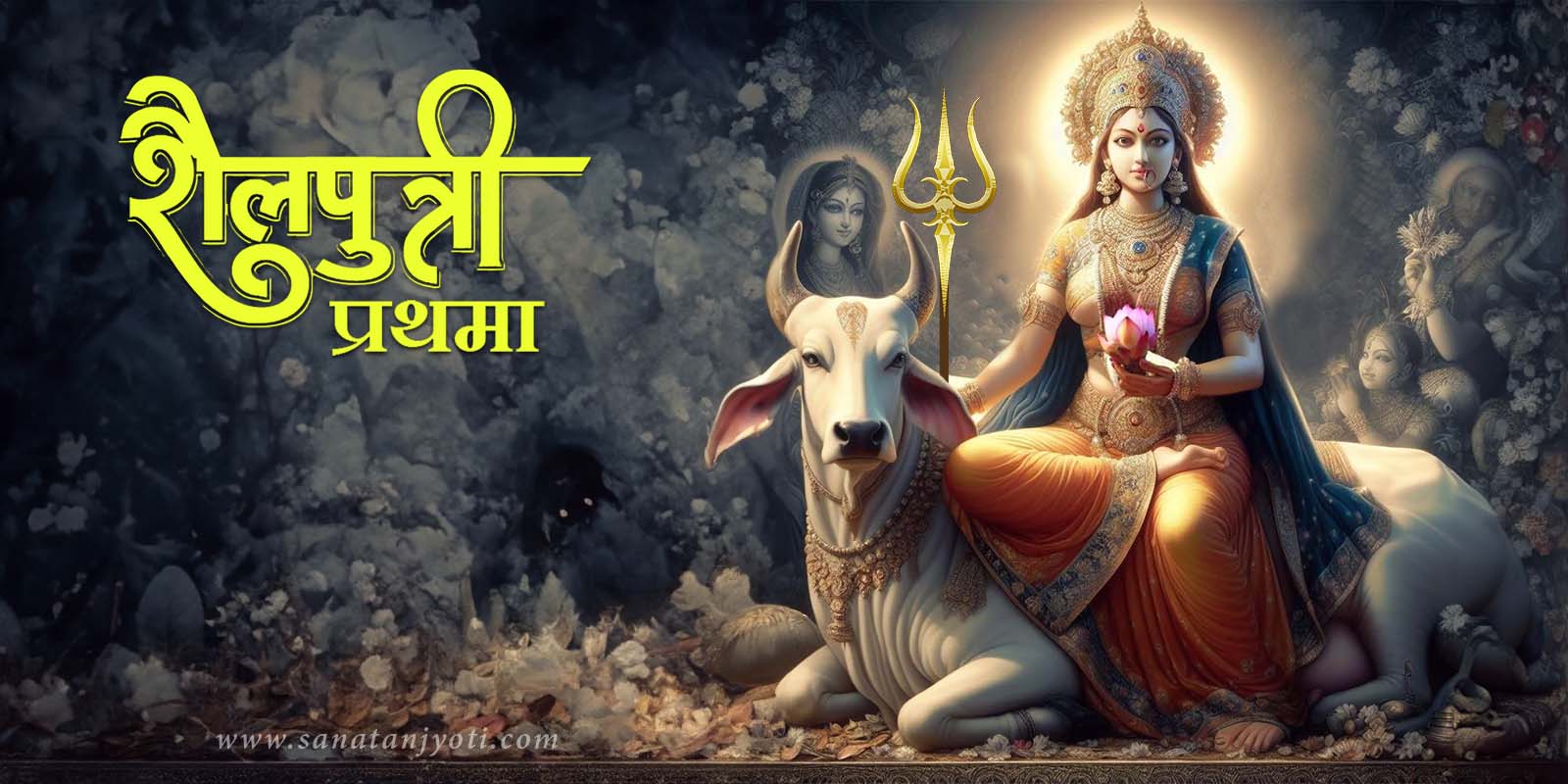 माँ शैलपुत्री: प्रथम नवरात्रि की पूजा विधि, मंत्र और महत्व
