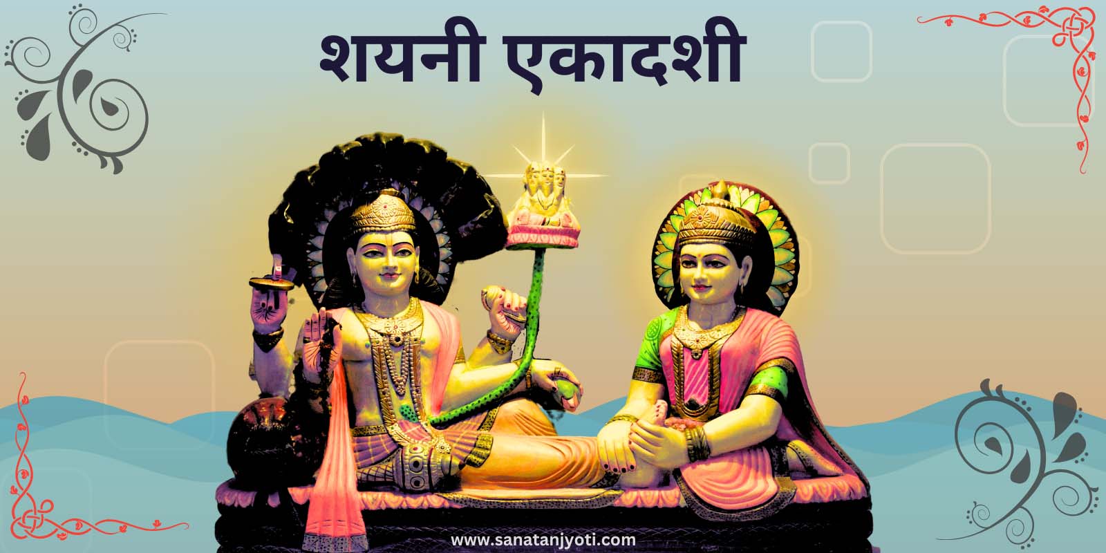 शयनी एकादशी: महत्व, व्रत कथा और पूजा विधि