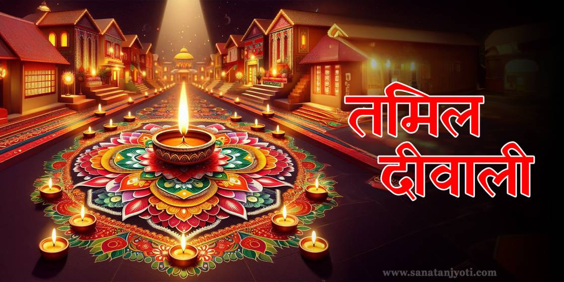 तमिल  दीवाली: तिथि, पूजा विधि, नरक चतुर्दशी और धार्मिक महत्व