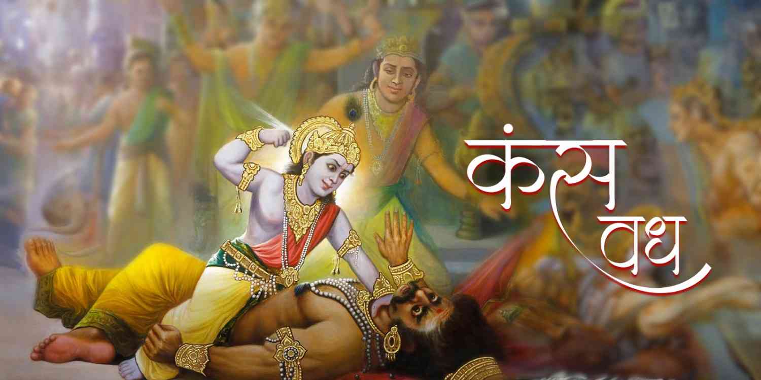 कंस वध की कथा: भगवान श्री कृष्ण ने कंस का वध कैसे किया?