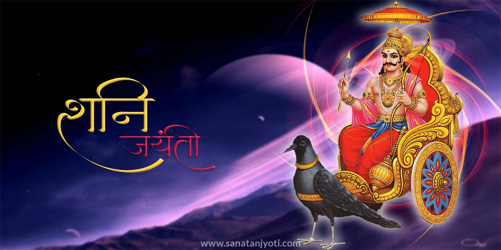 शनि जयंती कब है? तिथि, शुभ मुहूर्त, पूजा विधि, कथा और महत्व जानें