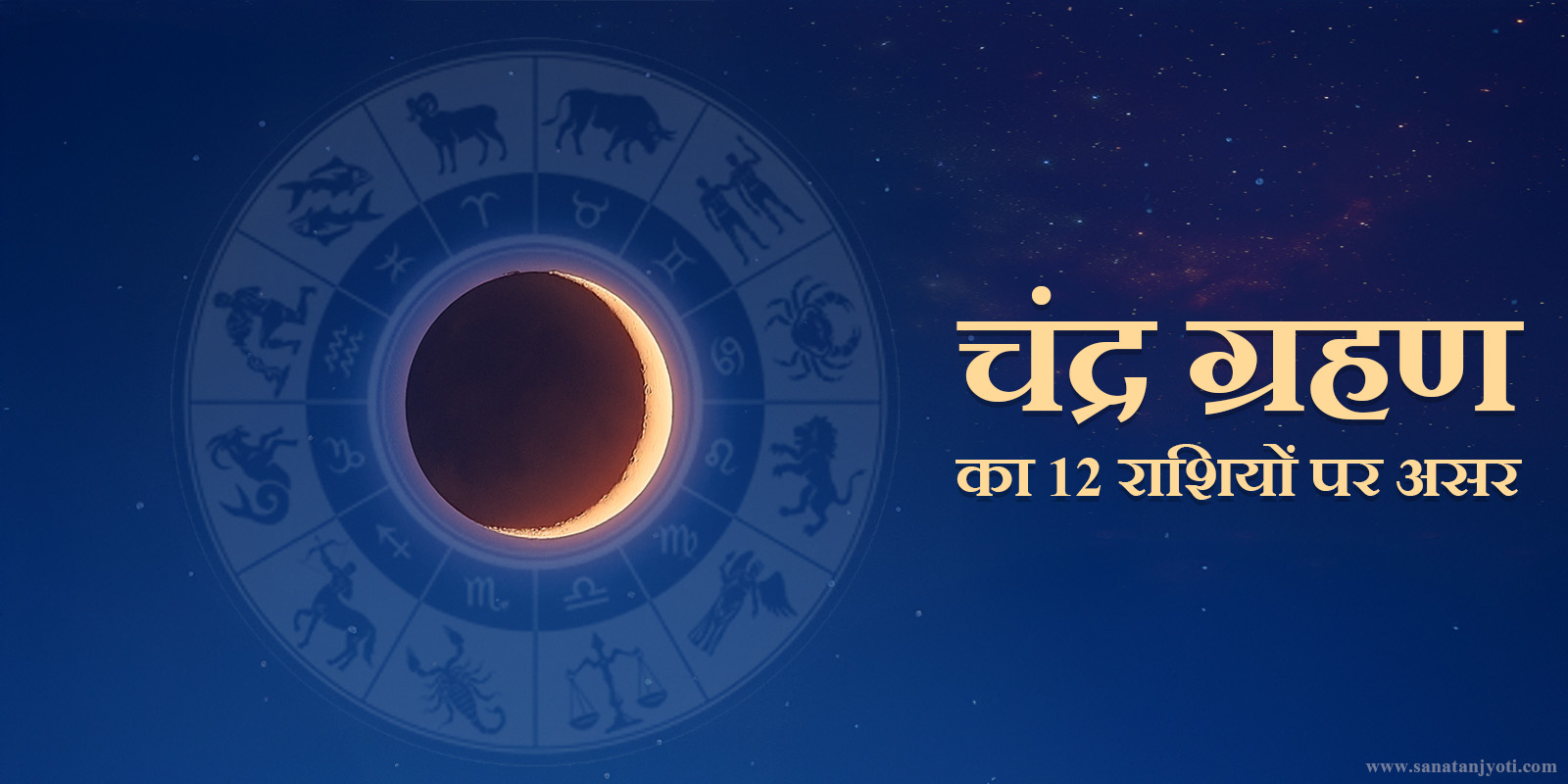 चंद्रग्रहण 2025: 12 राशियों का राशिफल