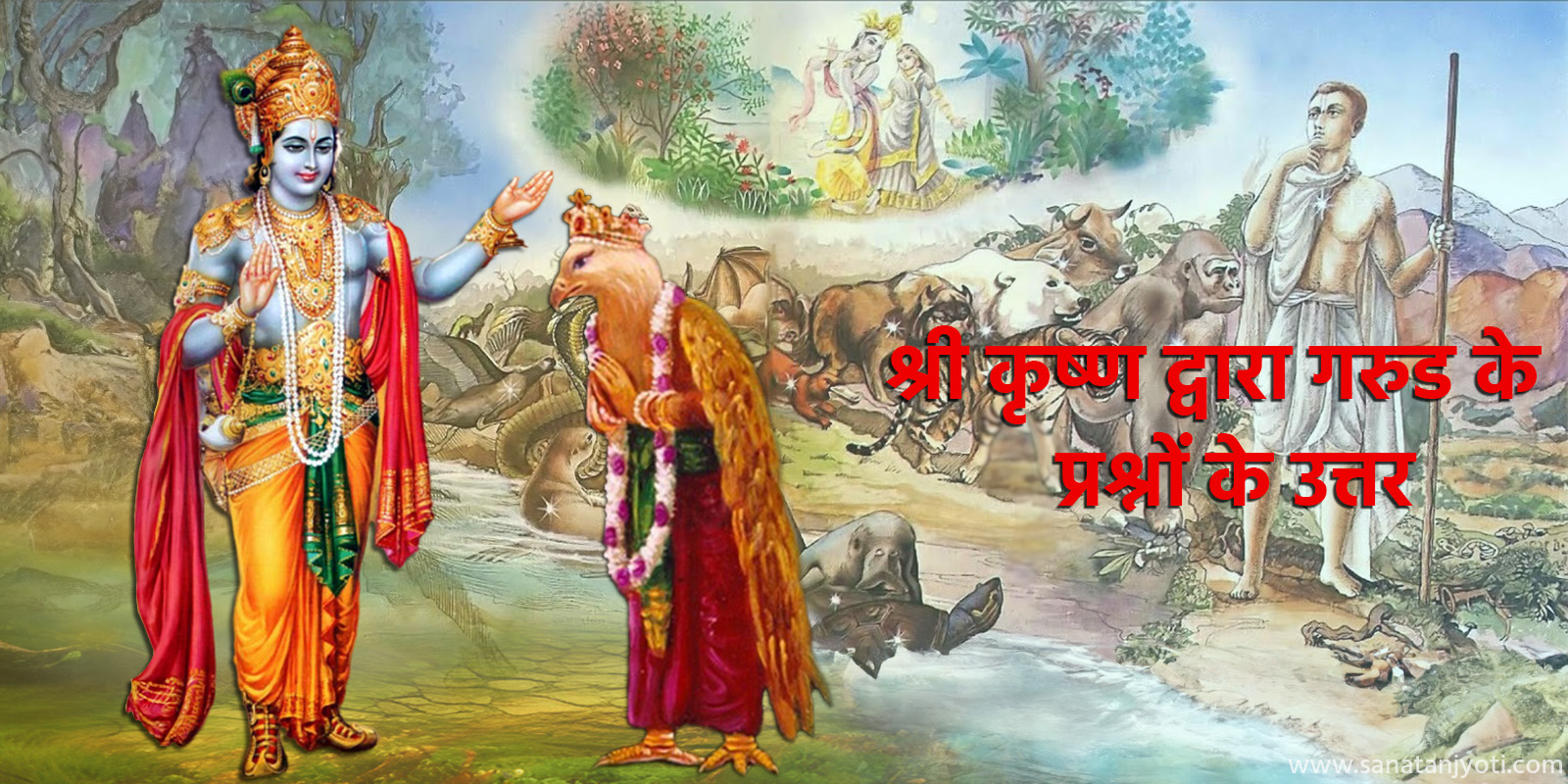 श्री कृष्ण द्वारा गरुड के प्रश्नों के उत्तर
