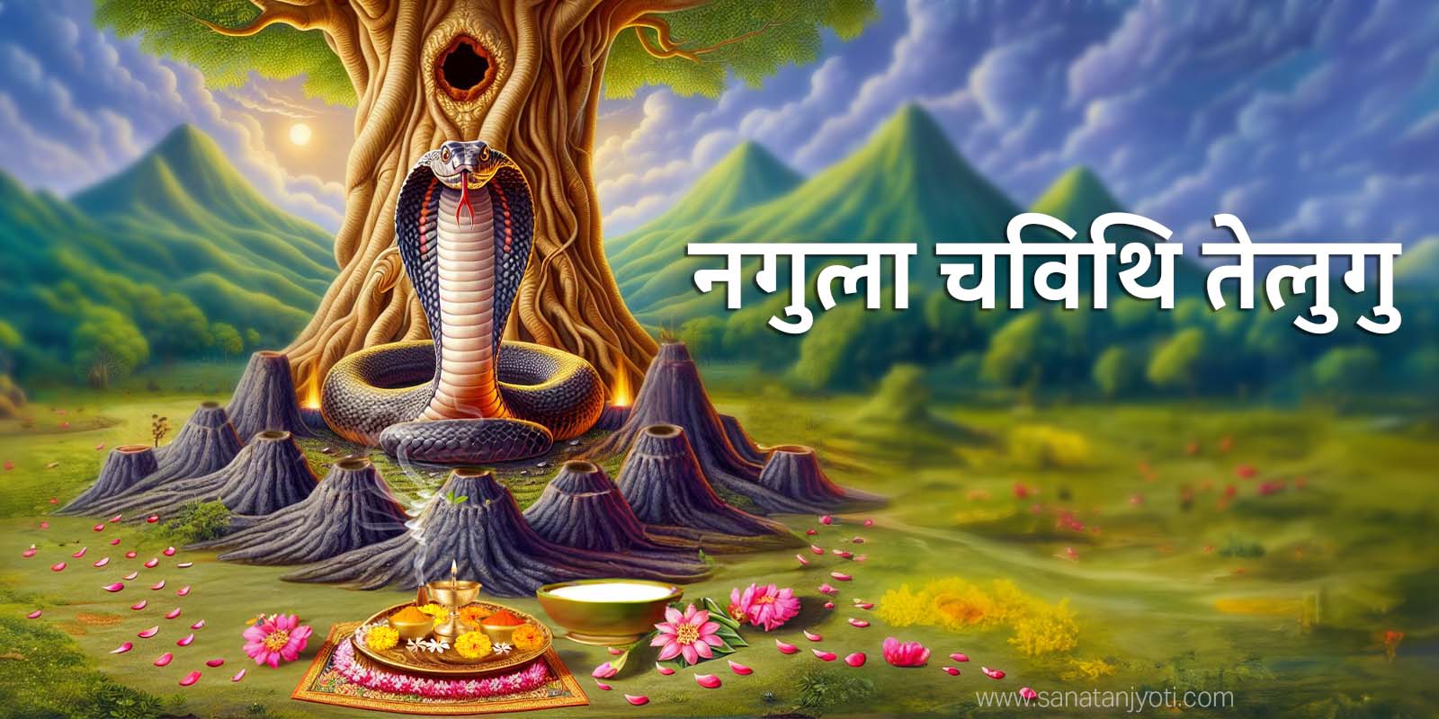 नगुला चविथि: तिथि, पूजा विधि, कथा और धार्मिक महत्व