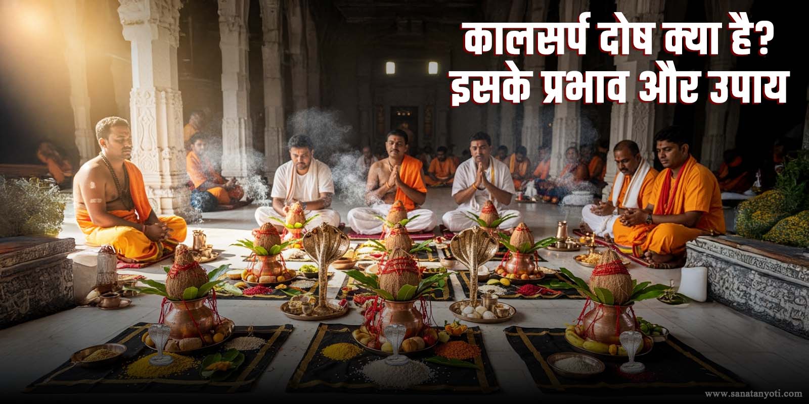 कालसर्प दोष क्या है? इसके प्रभाव और उपाय