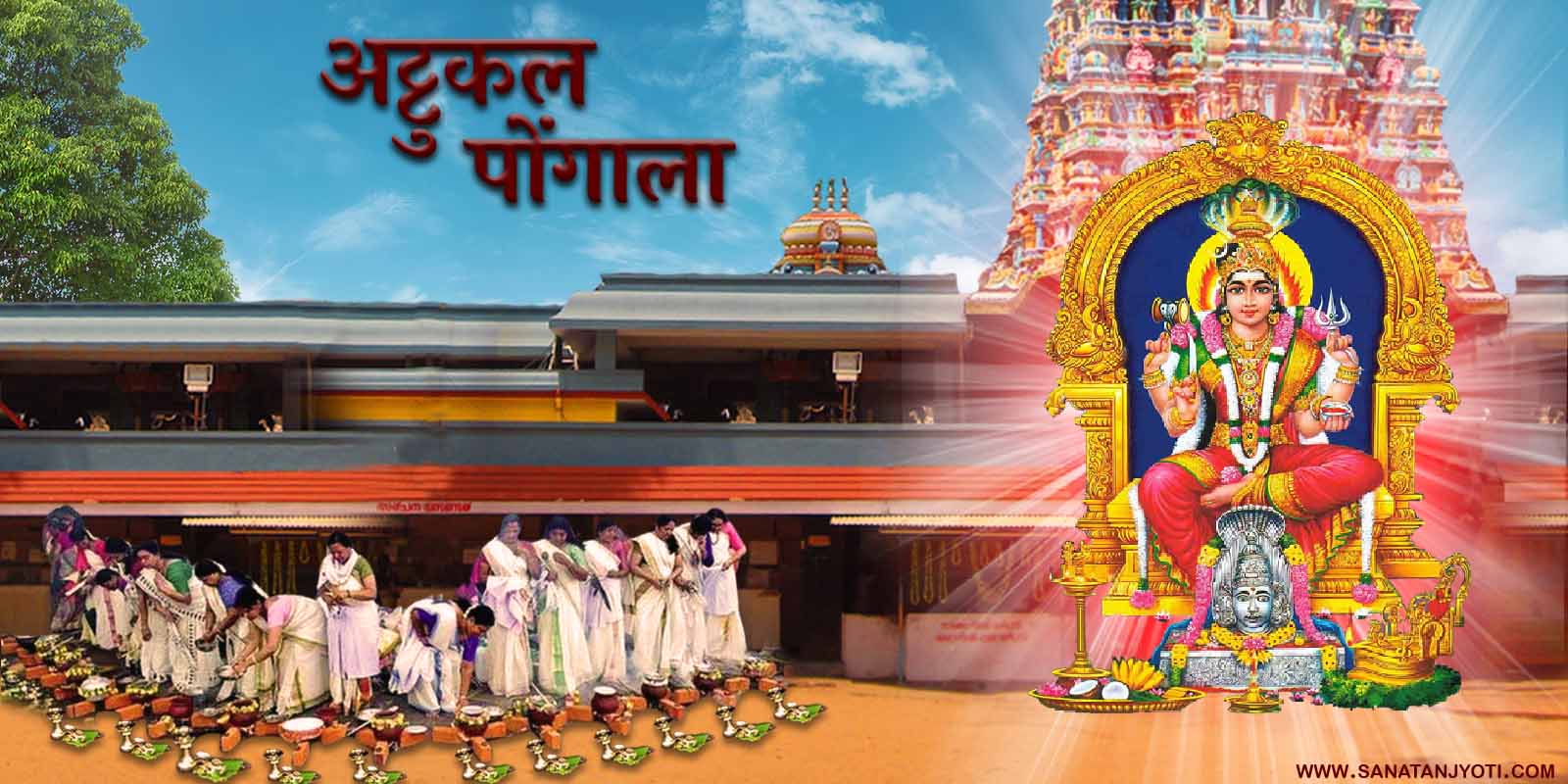 अट्टुकल पोंगाला: तिथि, पूजा विधि, महत्व और अट्टुकल भगवती मंदिर की कथा