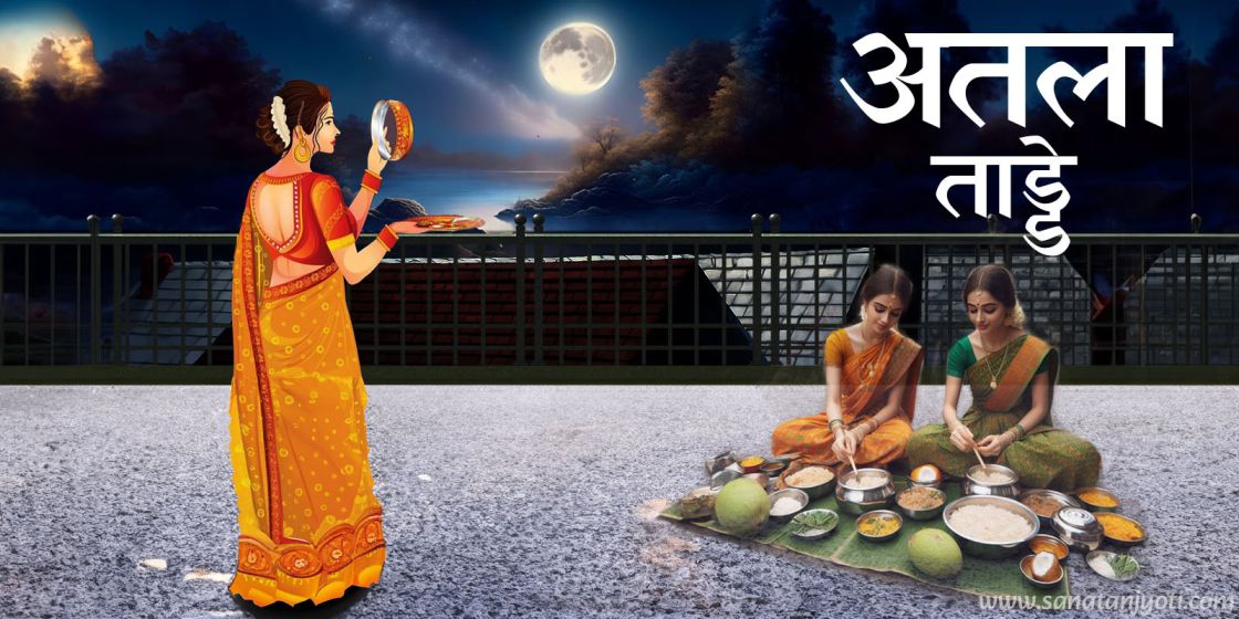 अतला ताड्डे: तिथि, व्रत, पूजा विधि और महत्व