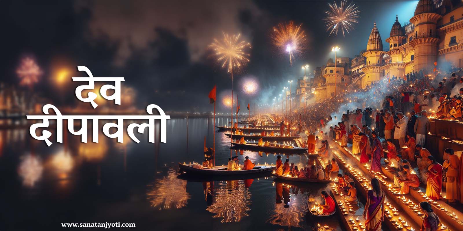 देव दीपावली कब है? जानें शुभ तिथि, पूजा विधि, कथा और महत्व