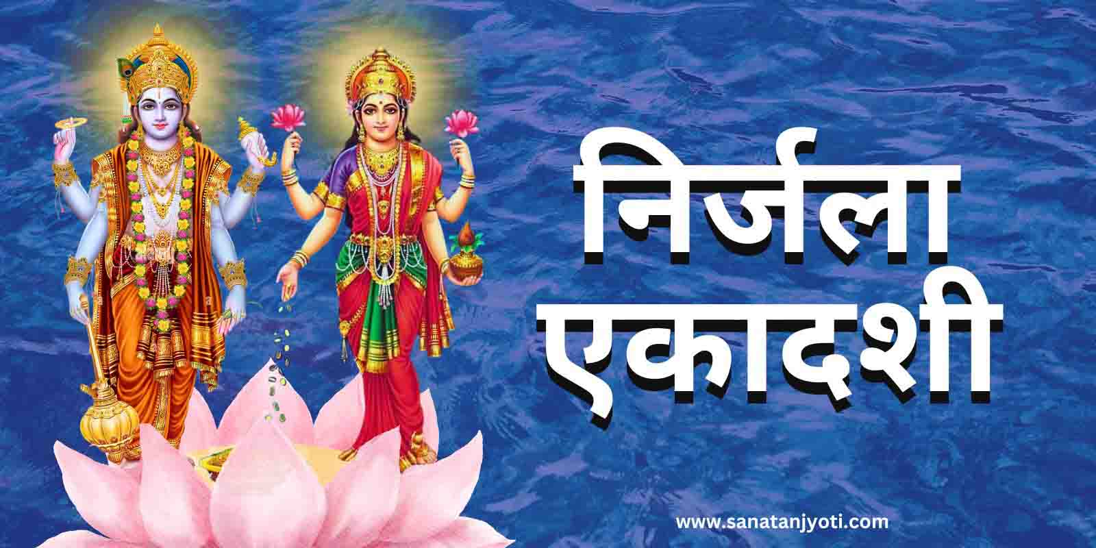 निर्जला एकादशी कब है? जानें पूजा विधि, व्रत कथा, महत्व और लाभ