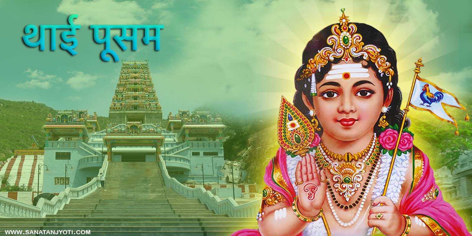 थाई पूसम: तिथि, कथा, पूजा विधि और धार्मिक महत्व