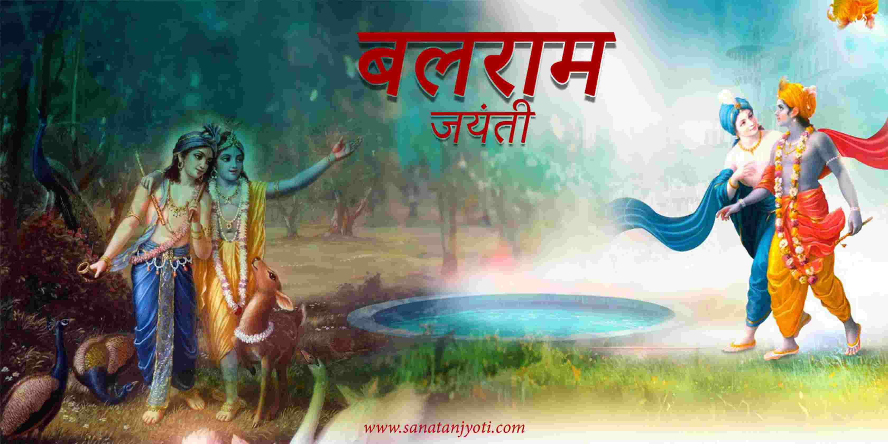 बलराम जयंती: पूजा विधि, भगवान बलराम, महत्व और धार्मिक जानकारी