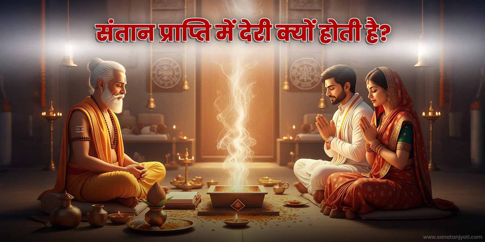 संतान प्राप्ति के उपाय: जानें कुंडली दोष, कारण और समाधान